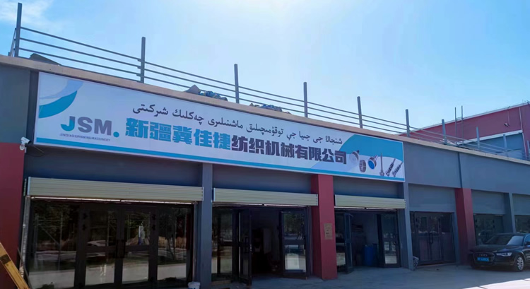 新疆冀佳捷紡織機械有限公司成立運營